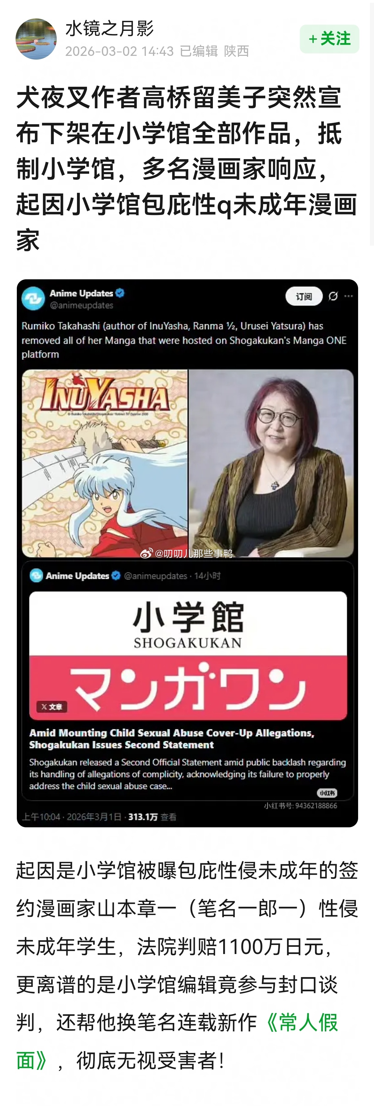 搬运→犬夜叉作者高桥留美子突然宣布下架在小学馆全部作品，抵制小学馆，多名漫画家响