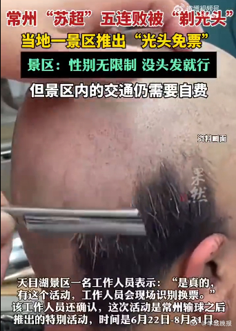 【性别无限制，没头发就行！常州苏超五连败后，景区推出光头免票】#常州苏超五连败一