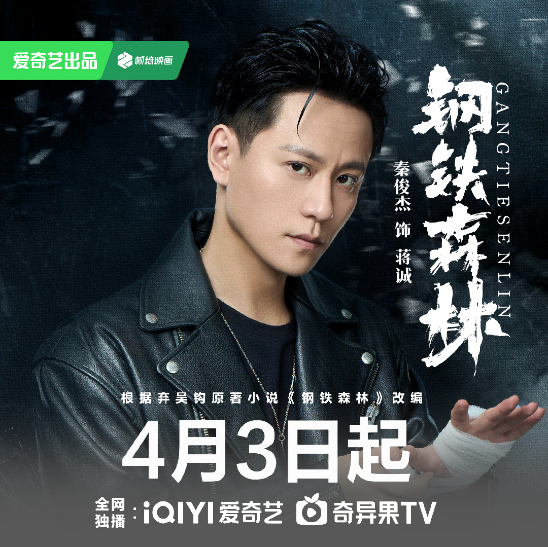 秦俊杰 剧要播了 摸张超话头像·秦俊杰蒋诚·秦俊杰钢铁森林晚上来看蒋诚啊！！//