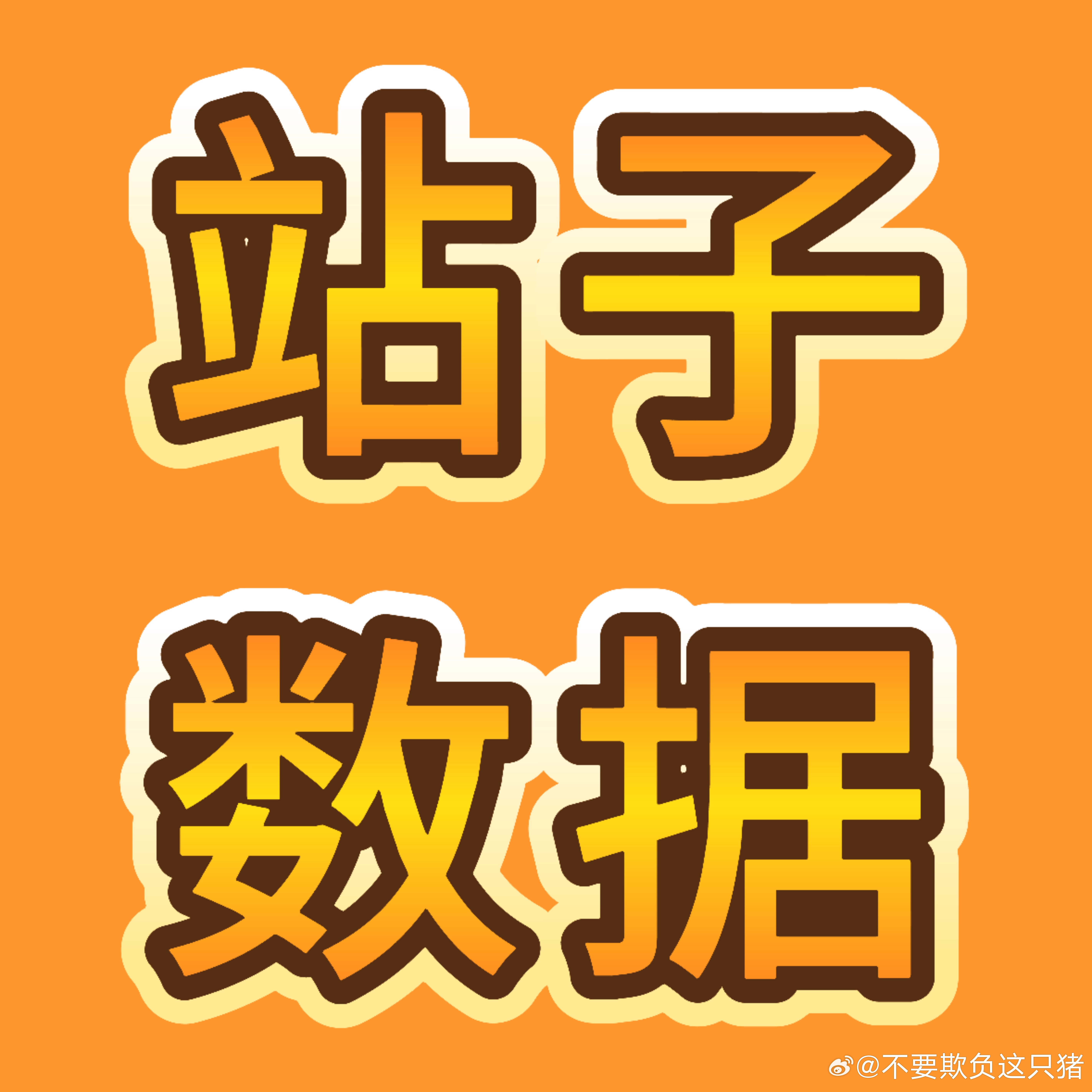 站子📊补👍 🎯500👍+GS：1️⃣2️⃣ ​​​