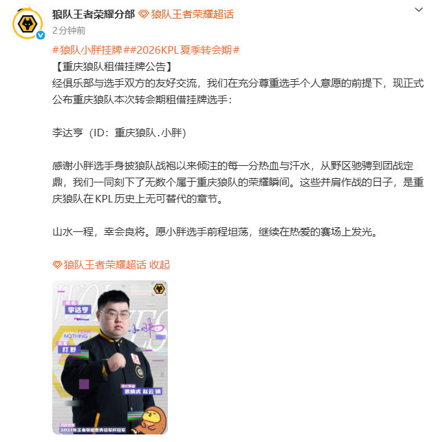 狼队小胖挂牌2026KPL夏季转会期重庆狼队正式公布小胖挂牌 