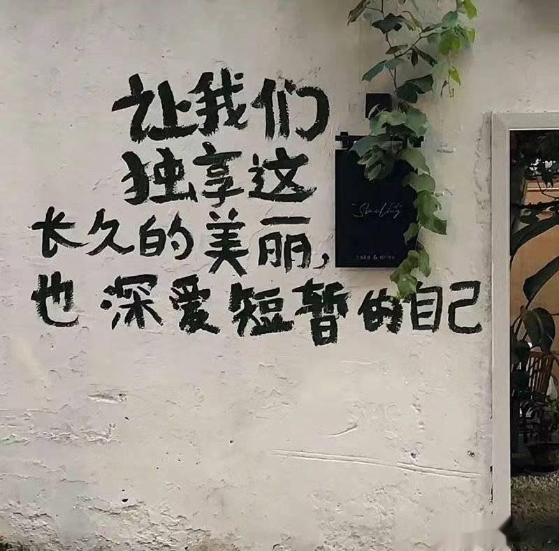 让我们独享这长久的美丽，也深爱短暂的自己#微博表白季##暖春心动季##闪光新生代