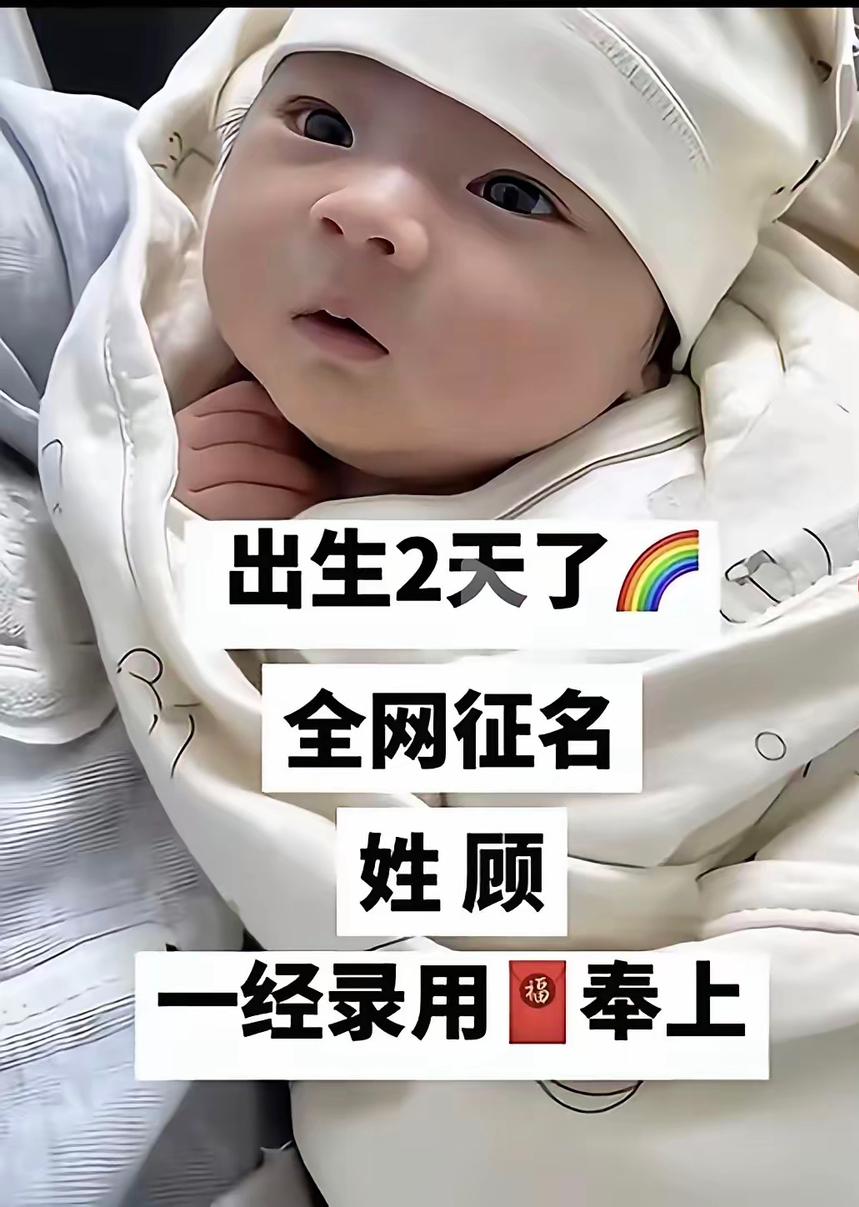 给孩子娶个名字吧，姓顾，女孩