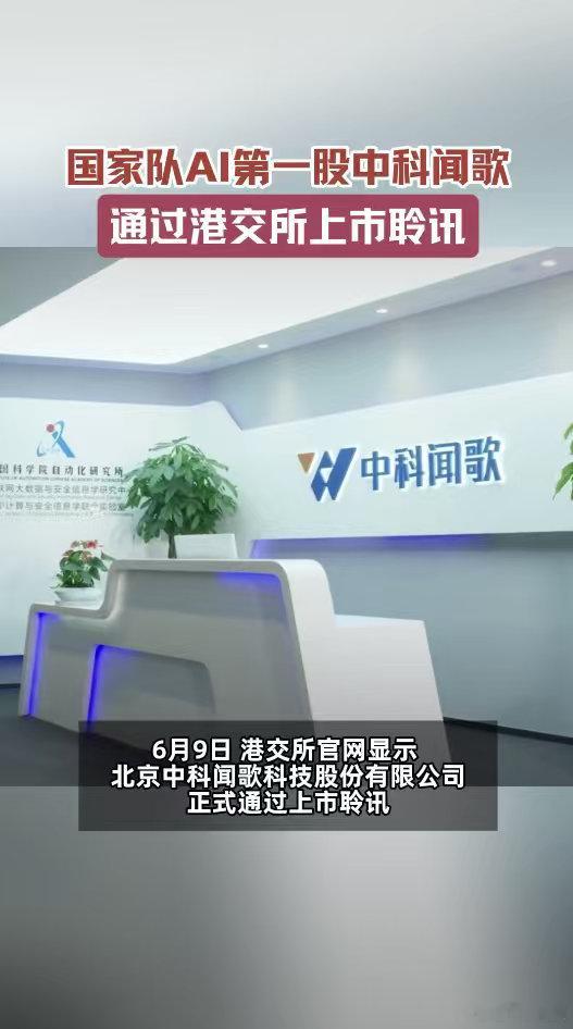 国家队AI第一股通过上市聆讯 从递交上市申请到顺利通过聆讯，全程合规稳步推进，严