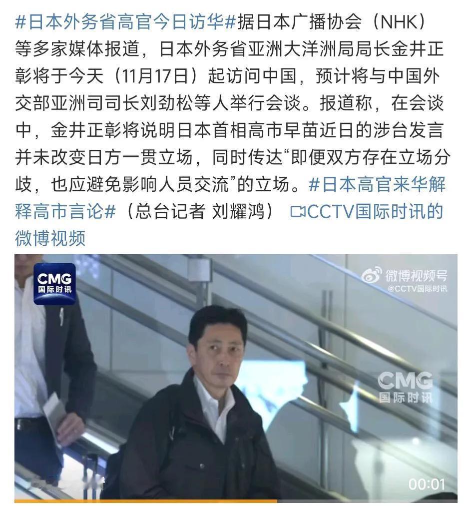 日本这么快就怂了，日本外务省高官扛不住了，17号日本大洋洲局长金井正彰来中国访问