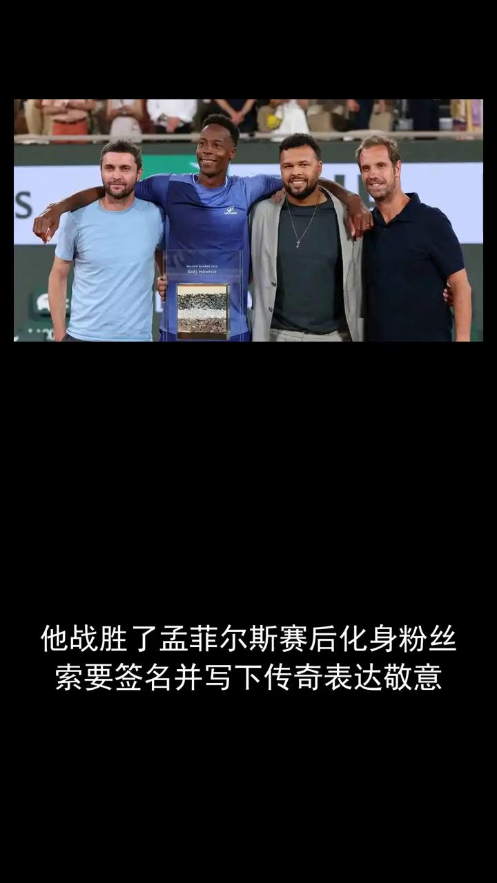 他战胜了孟菲尔斯，赛后化身粉丝索要签名并写下传奇表达敬意。
他战胜了孟菲尔斯，赛