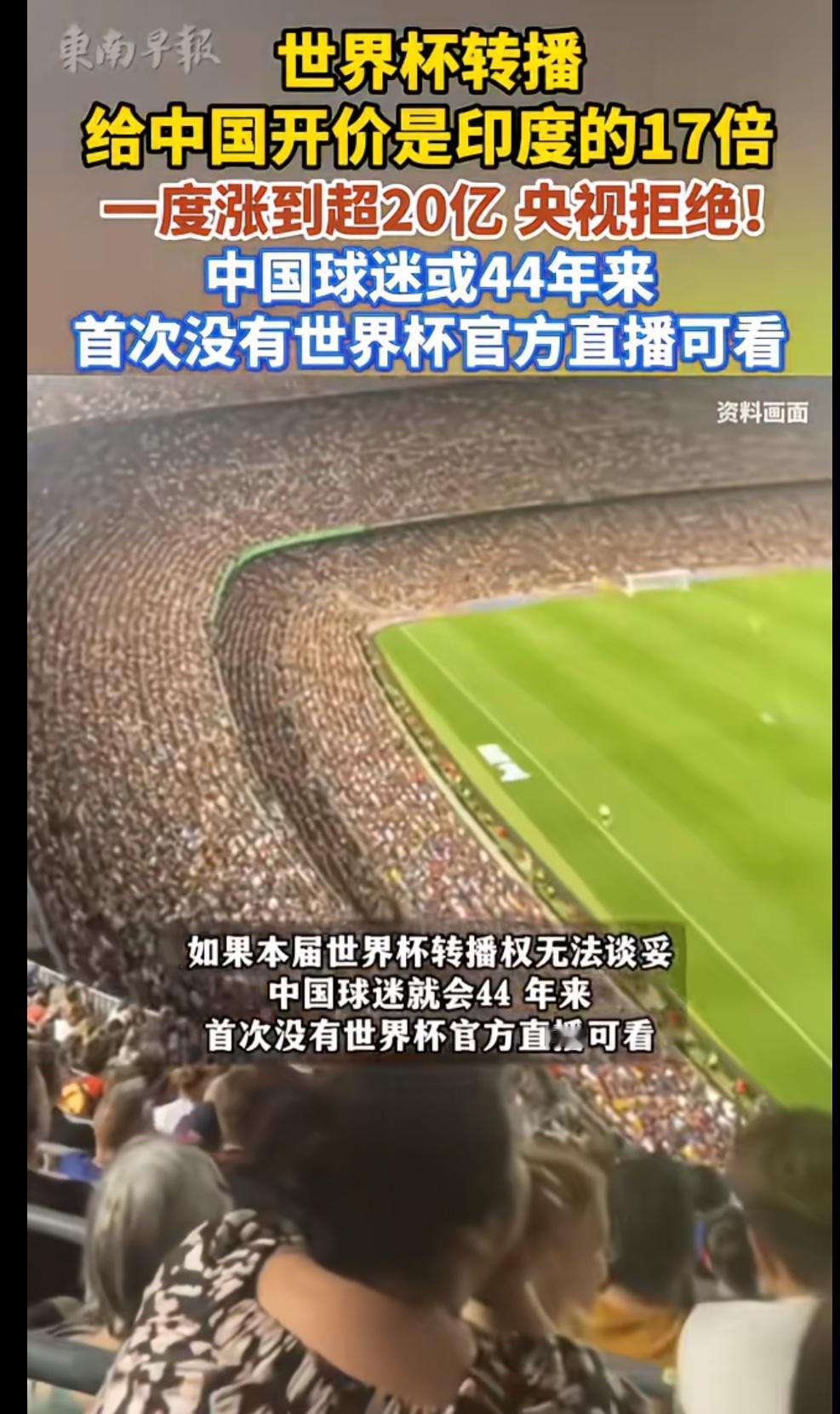 世界杯转播给咱涨价，咱就不看，就是这么硬气。给我们开的价居然是印度的17倍，虽然