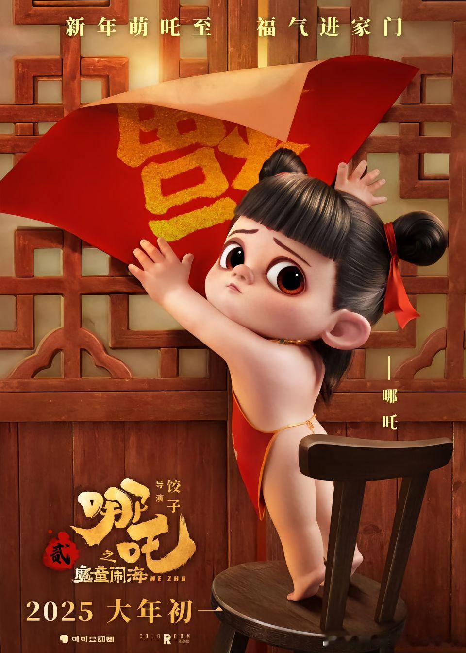 就……我想……生一个这样的大胖哪吒[哪吒嘟嘴][哪吒使坏]太帅了！！！初二迎财神
