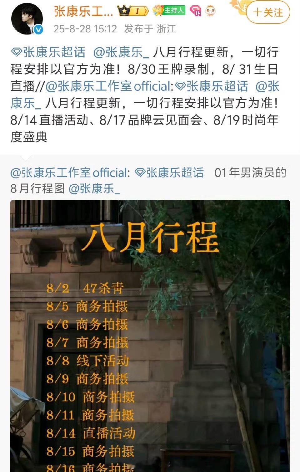 张康乐八月行程更新 张康乐果真是红气养人了，没想到快到九月份的时候，居然还有八月