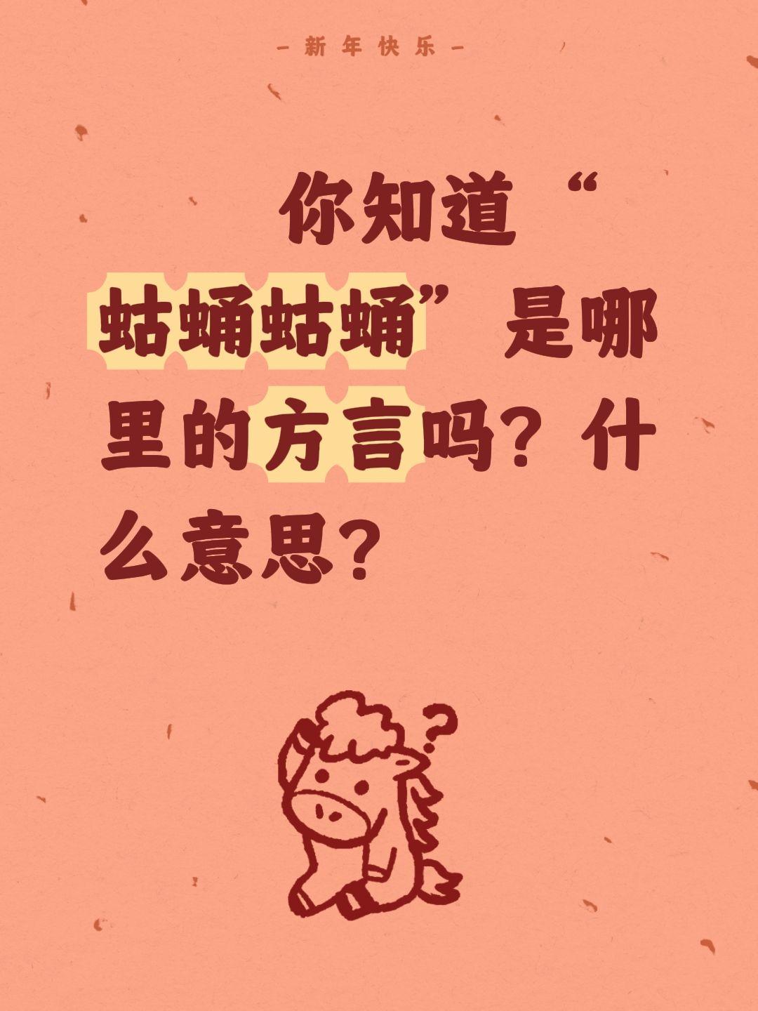 你知道“蛄蛹蛄蛹”是哪里的方言吗？什么意思？