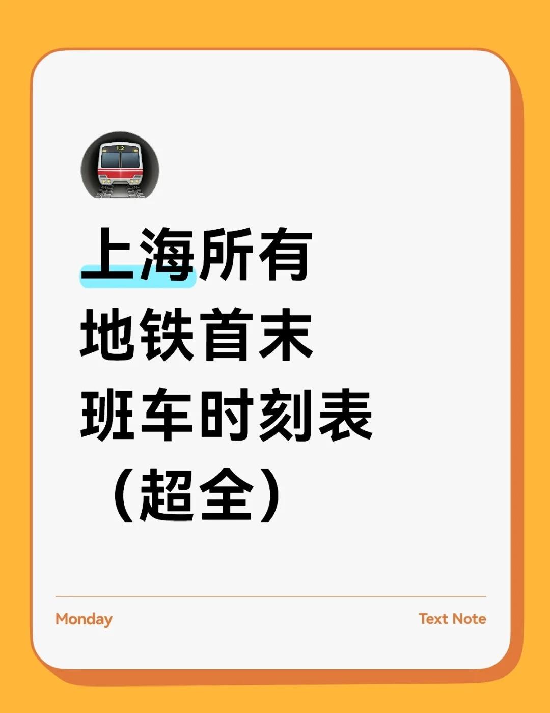 上海所有地铁首末班车时刻表（超全）
上海地铁最新时刻表！2 号线新增站点速藏
上