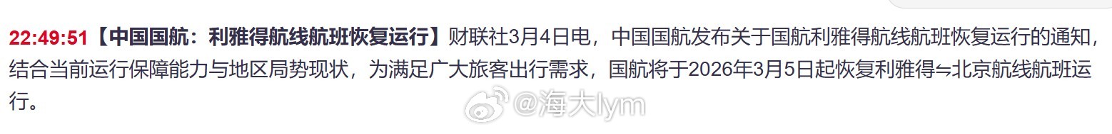 中国国航发布关于国航利雅得航线航班恢复运行的通知，结合当前运行保障能力与地区局势