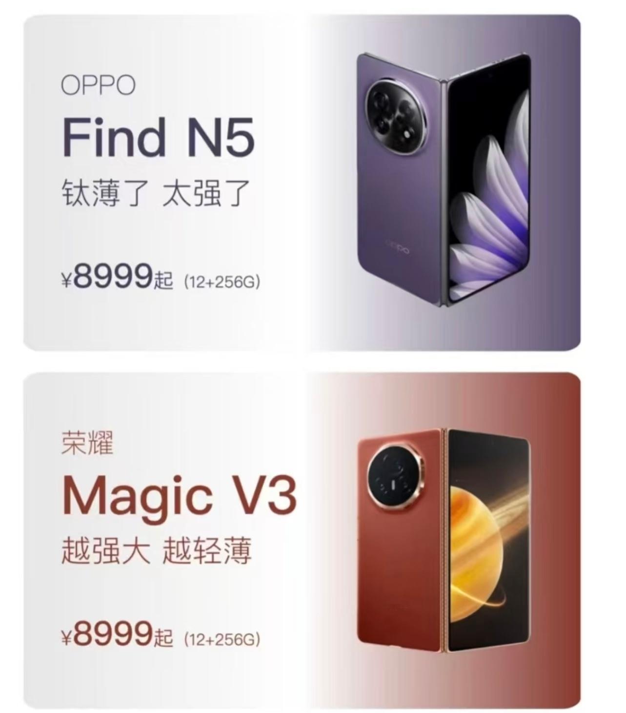 这两款轻薄旗舰折叠屏手机，OPPO Find N5 和荣耀Magic V3，你们