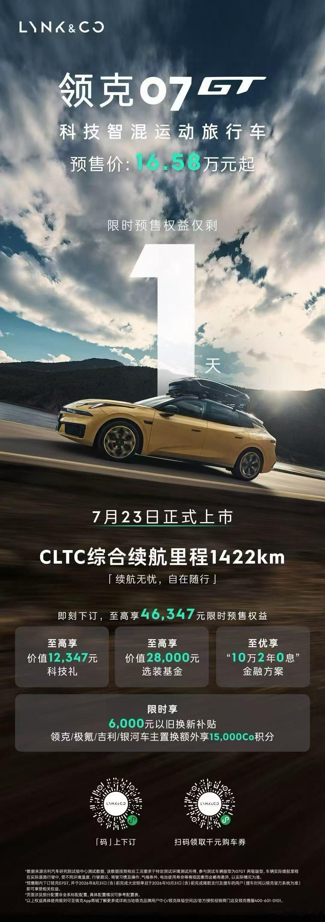 🔥最后1天！领克07gt  预售权益即将截止💰更有机会领取千元购车券预售价 