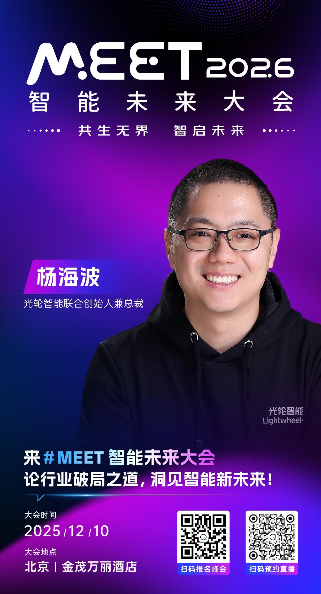 🦾光轮智能联合创始人兼总裁，杨海波已确认出席 #MEET2026智能未来大会#