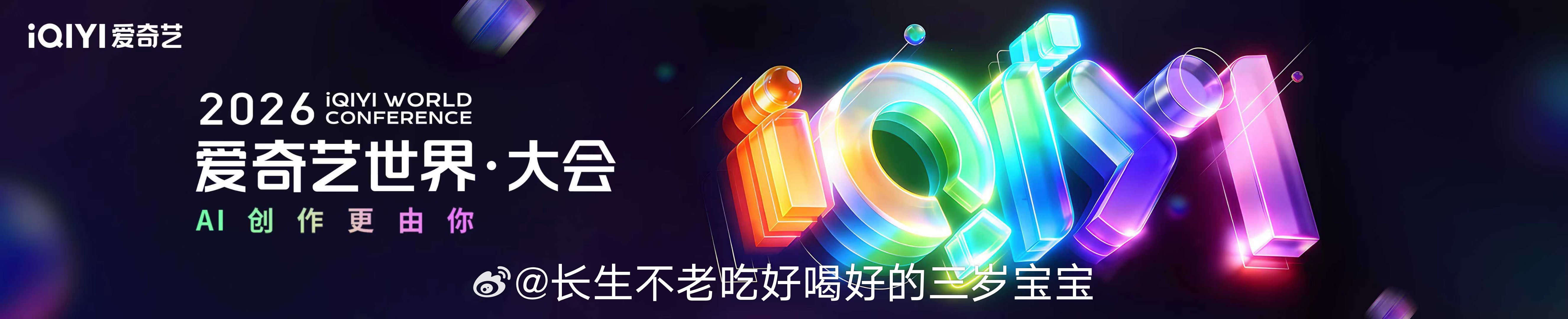 2026爱奇艺世界大会官宣这条我直接原地转圈 谁能懂那种“终于等到你”的感觉！求