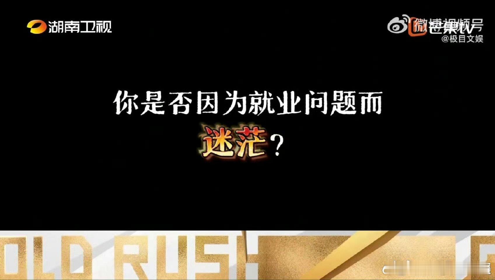 芒果新综大学生都不白来  大学生过年还在卷求职  夺金2025 还在为实习发愁？