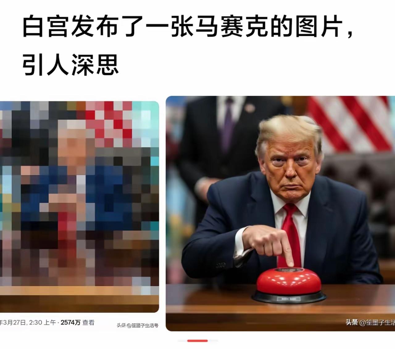 白宫发布一张图片，特朗普手指按钮，但是还有一个是打了马赛克模糊的，总感觉是很意味