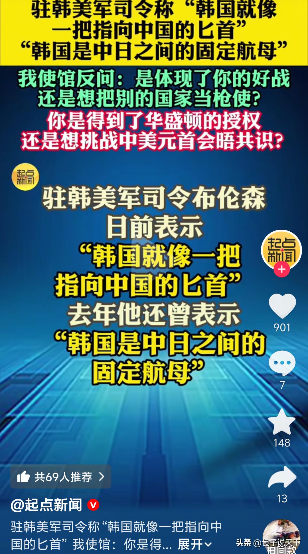 驻韩美军司令这次终于不装了！
 
直接公开放狠话：
韩国就是一把刺向中国的匕首！