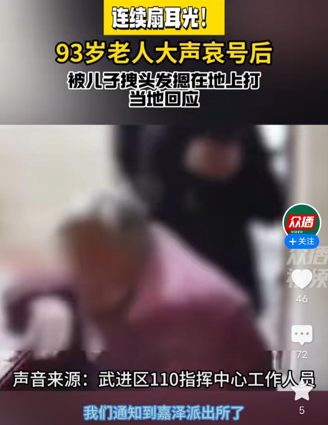 连续扇耳光！93岁老人大声哀号后，被儿子拽头发摁在地上打。

看到相关媒体平台的