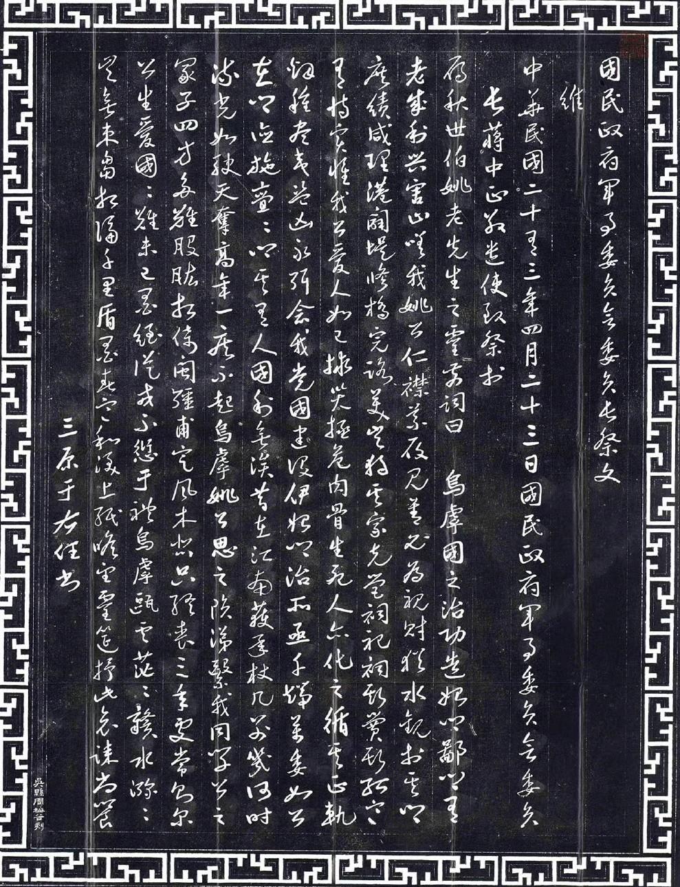 于右任行草书《蒋中正撰祭文》 ​​​