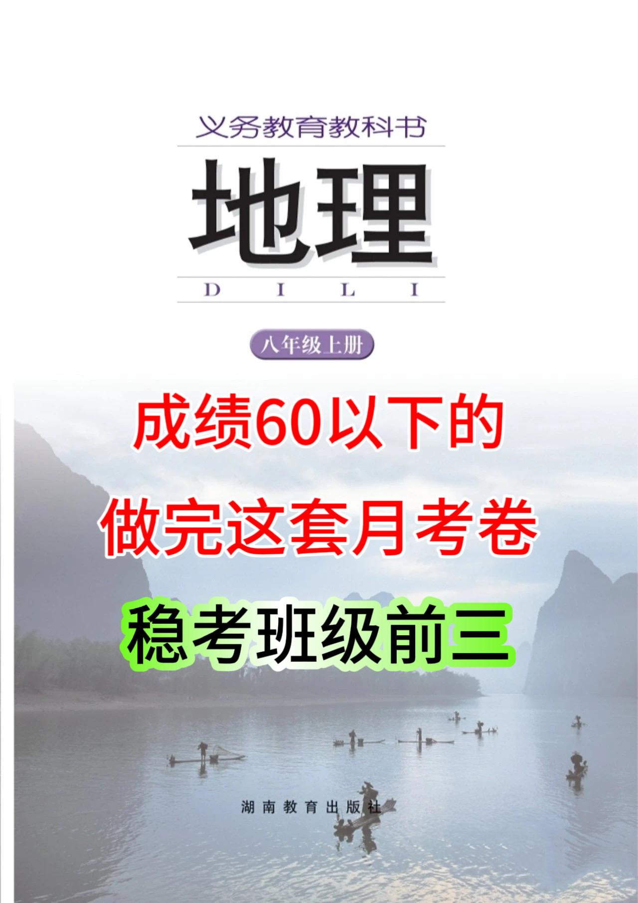 八年级上册地理，这学期认真学，好好背，明年地理生物结业考试的时候，你就不用心里着