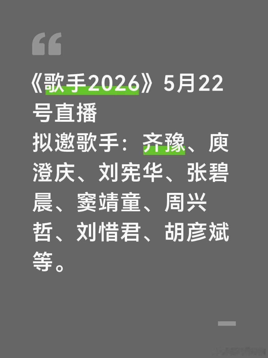 《歌手2026》5月22号直播拟邀歌手：齐豫、庾澄庆、刘宪华、张碧晨、窦靖童、周