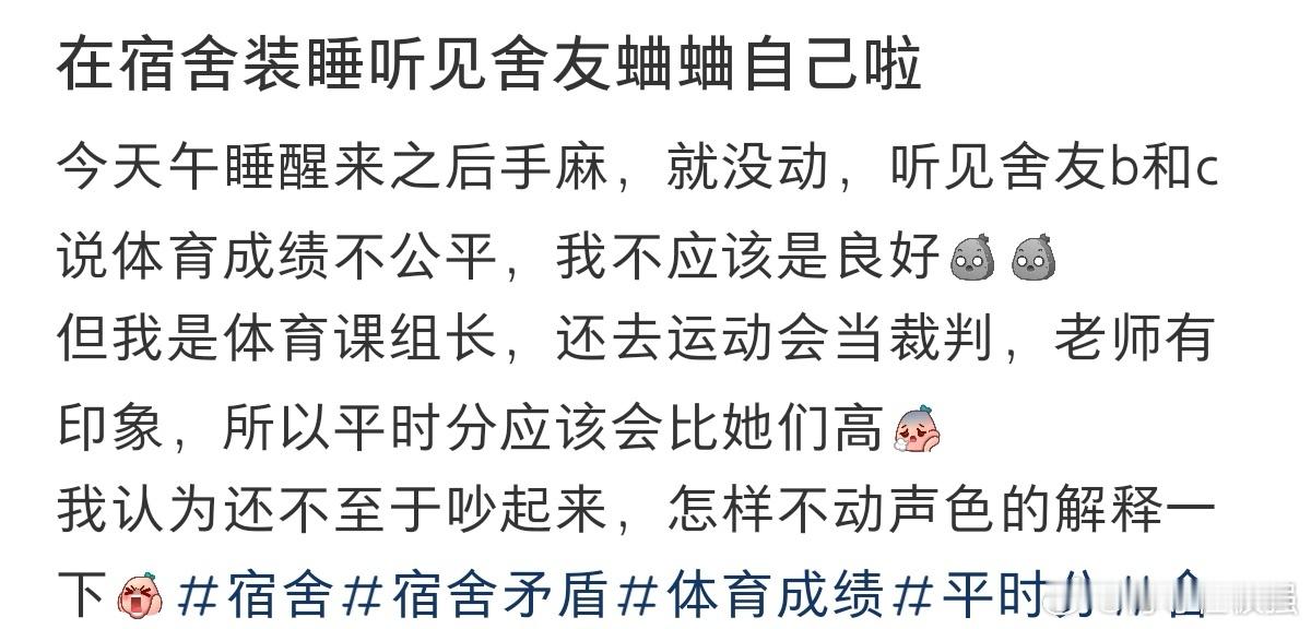 #在宿舍装睡听见舍友在背后蛐蛐我#在宿舍装睡听见舍友在背后蛐蛐我。 ​​​