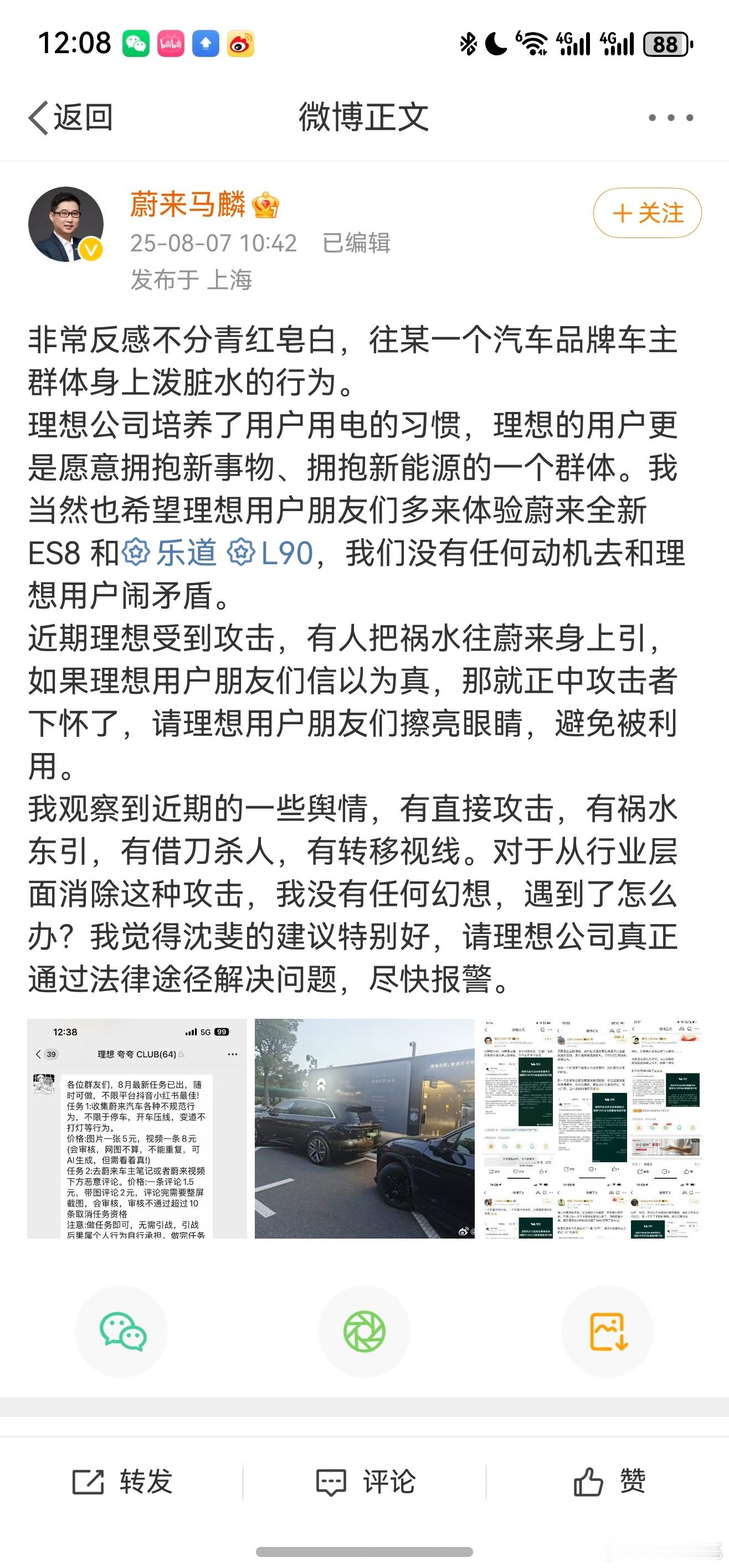 蔚来马总不忍了，选择曝光这种泼脏水、祸水东引的行为。 ​​​
