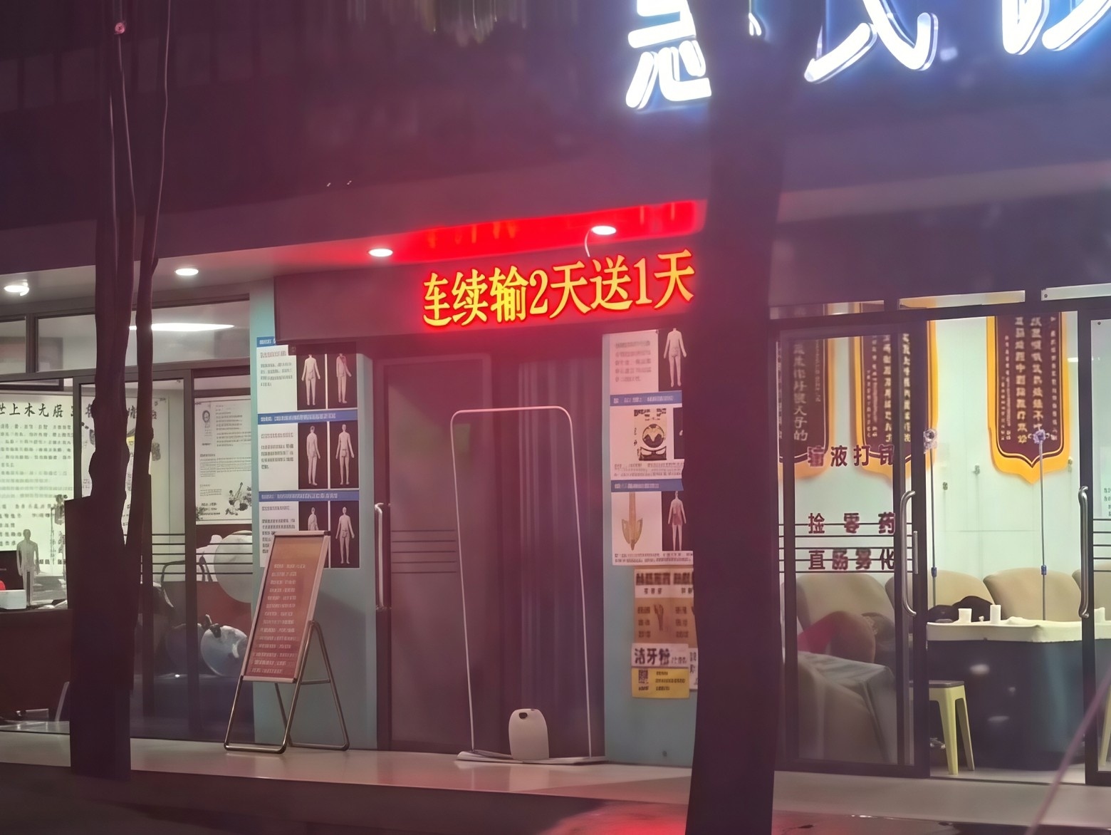 惠民门诊果然惠民，输液2天送1天，太卷了 