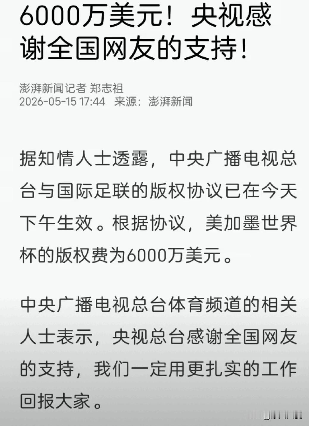 重磅消息，央视胜利了！
6000千万拿下世界杯转播权。
不得不给咱家央视点个赞[