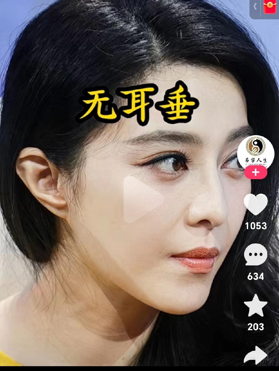 从玄学上讲，
凡是无耳垂的人，
都有一个共同特征！
就是胆子超大。
勇气比智慧多