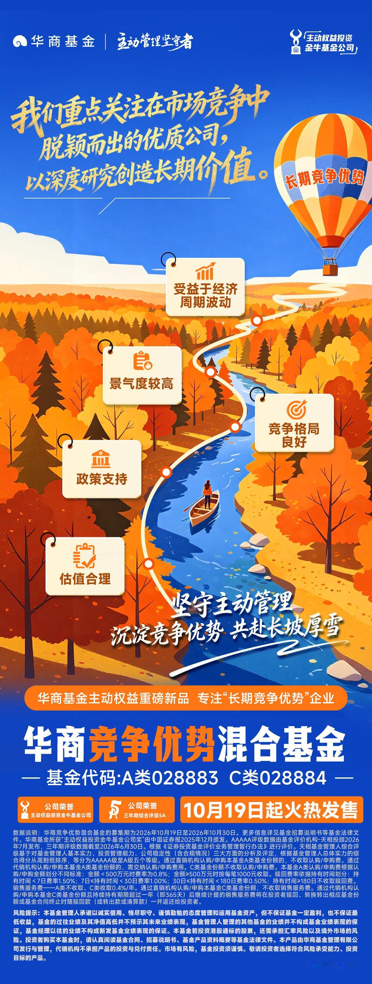 以深度研究创造长期价值丨华商竞争优势混合基金10月19日起火热发售