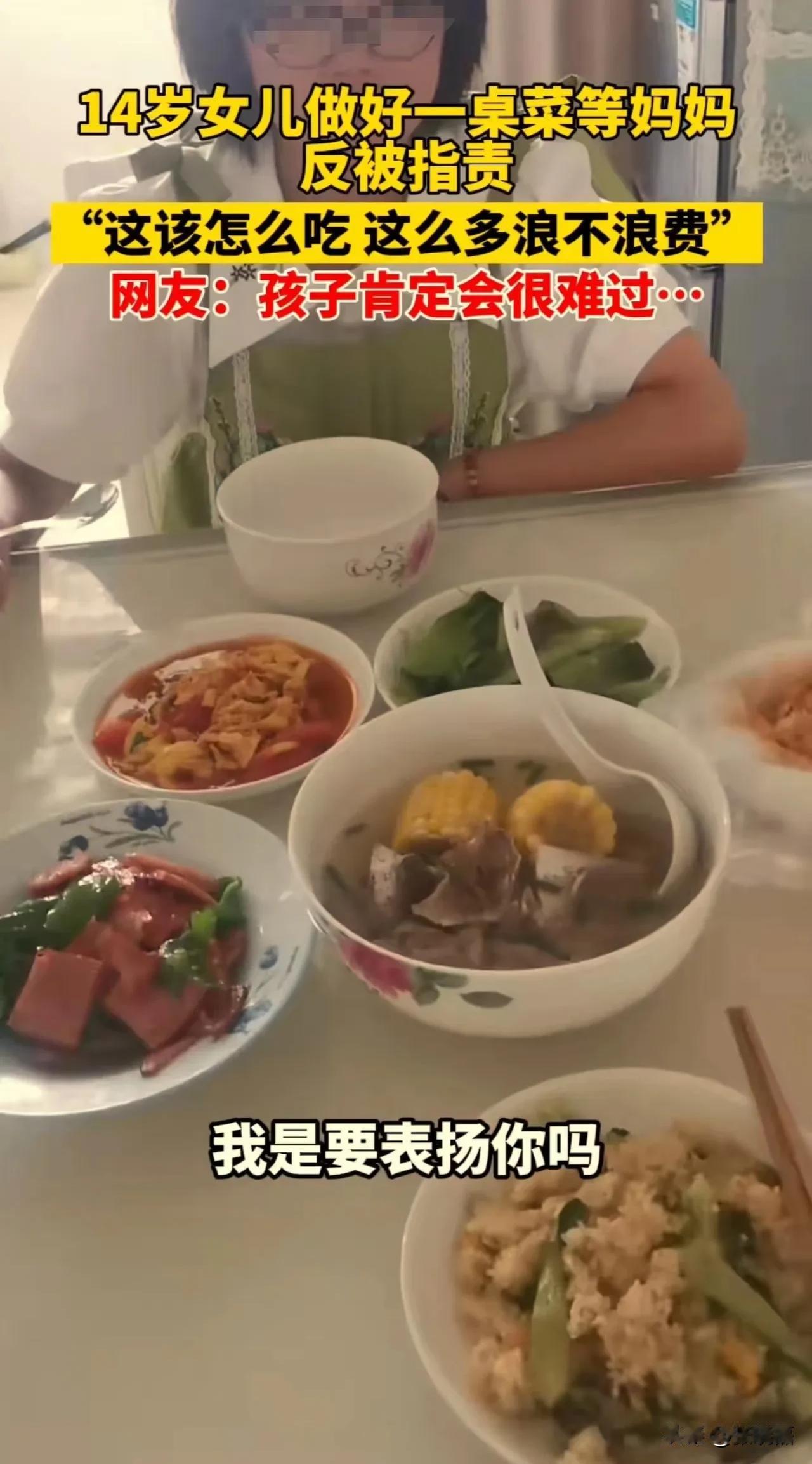 14岁女儿做了一桌饭菜，妈妈看到后不仅没表扬，还责怪女儿做太多吃不完浪费！女儿被