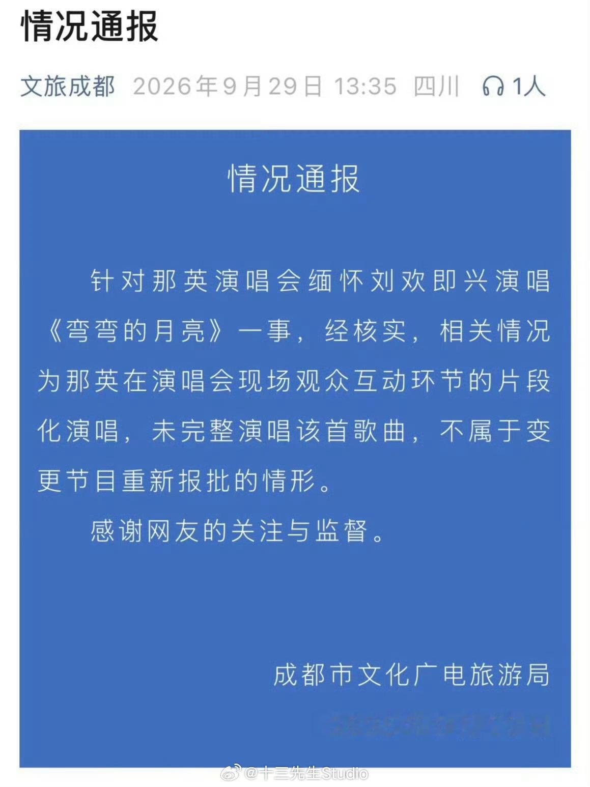 那英演唱会致敬刘欢不该一罚了之 这种非盈利行为，为了缅怀朋友，真没必要上纲上线 