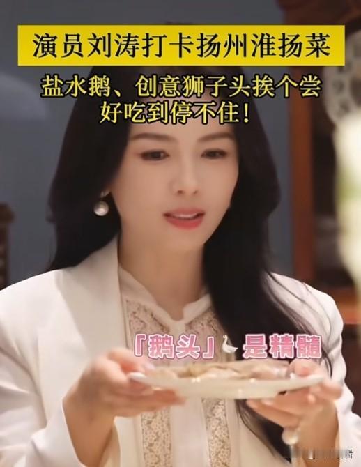 近日扬州，演员刘涛姐来扬州打卡淮扬菜，打卡扬州淮扬菜时直接化身美食体验官！地道盐