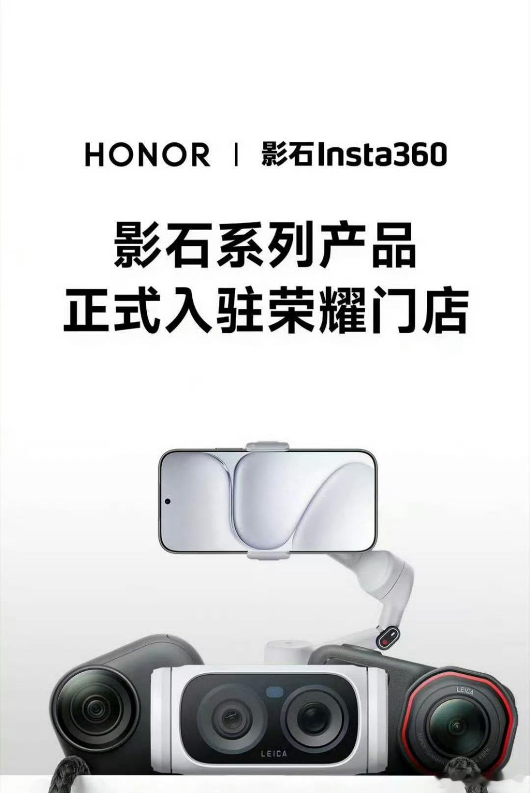 荣耀正式与影石达成合作。目前影石全系列运动相机、全景相机已进驻全国44家荣耀体验