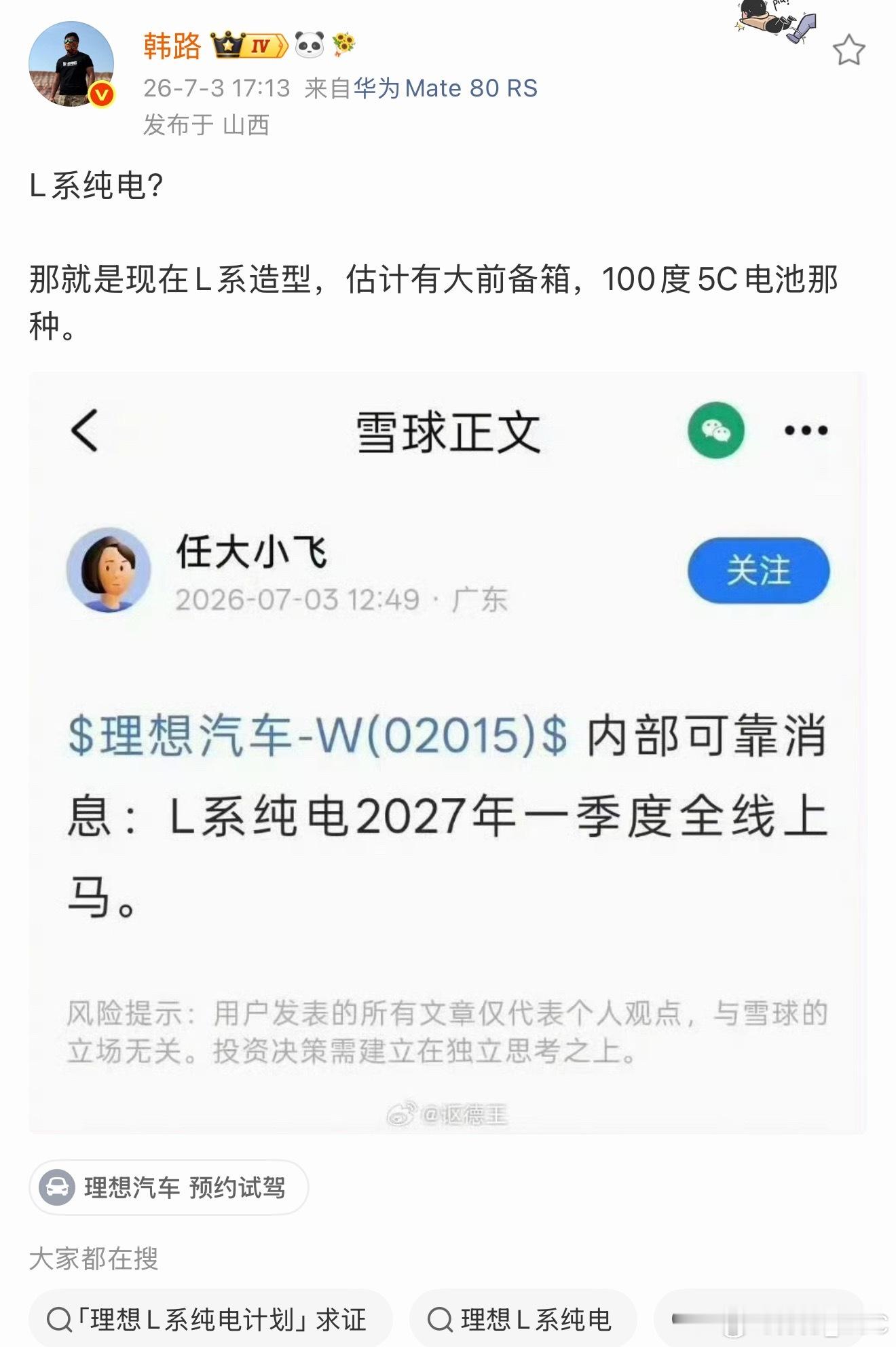 理想 L 真的要出纯电了吗？看到大老师也转发了，是不是说明至少内部已经立项了。说
