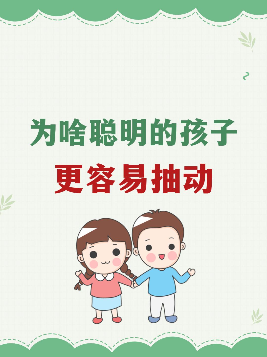 为啥聪明的孩子更容易抽动。