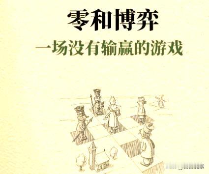 零和博弈是什么？就是一局下来，一方赚到的钱，刚好等于另一方亏掉的数目。所有的收益