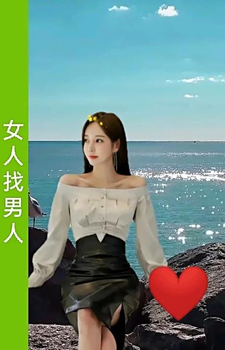 女人找男人
不要找那种
吃着碗里看着锅里的家伙
脚踏两只船的贼
三心二意的货
不