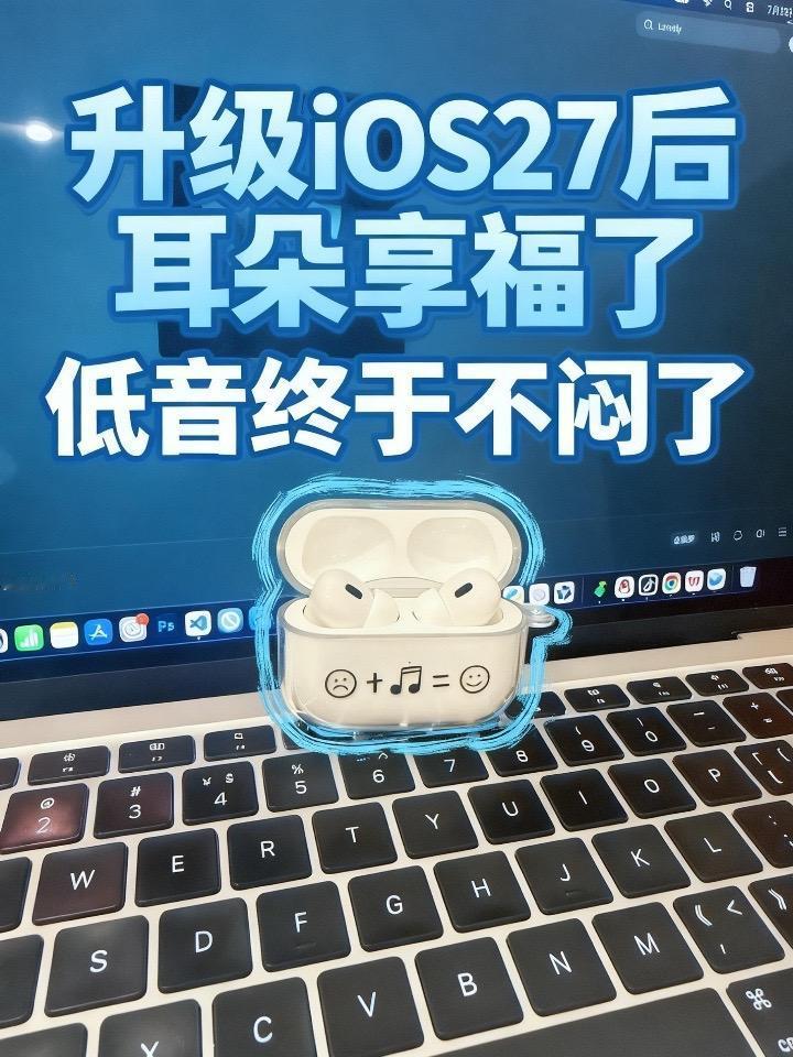 ios27我觉得苹果就是把正式版当测试版发布，低音效果回来了耳机🎧 macbo