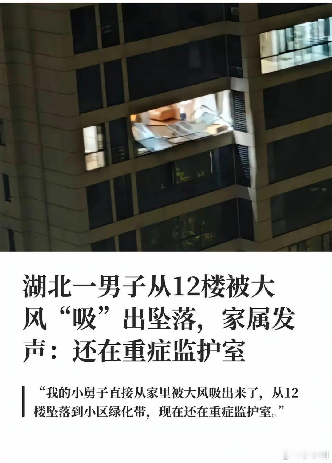 湖北男子从12楼被大风吸出坠落一个大活人在12楼被大风生生吸出来，太可怕了！这也