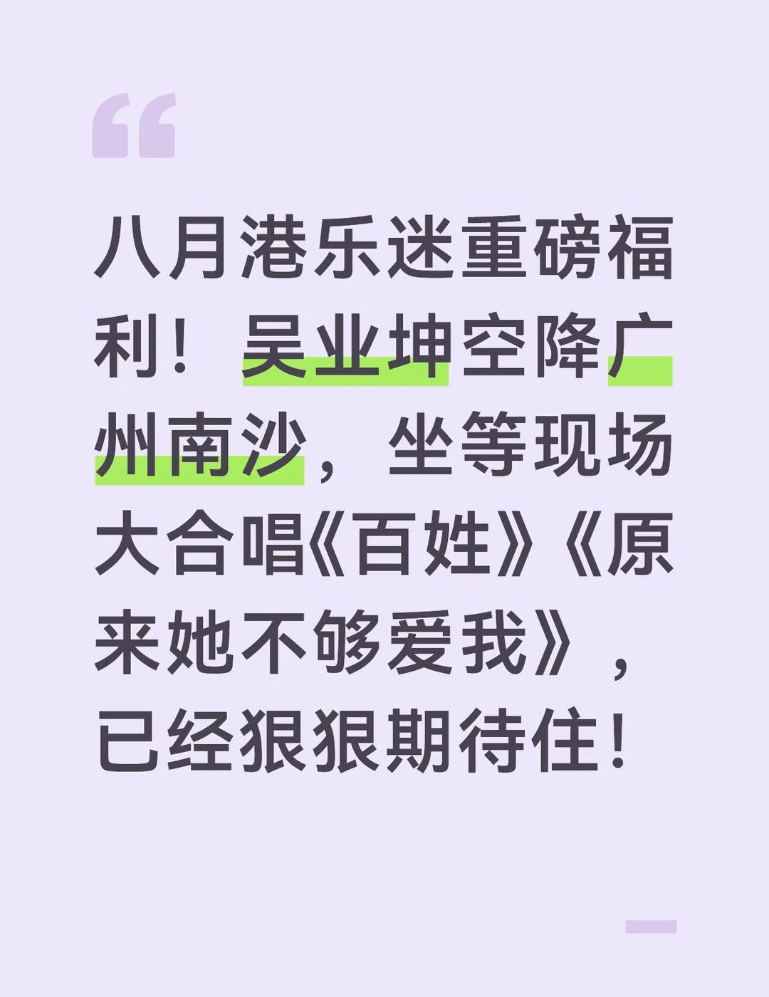 八月港乐迷重磅福利！吴业坤空降广州南沙，坐等现场大合唱《百姓》《原来她不够爱我》