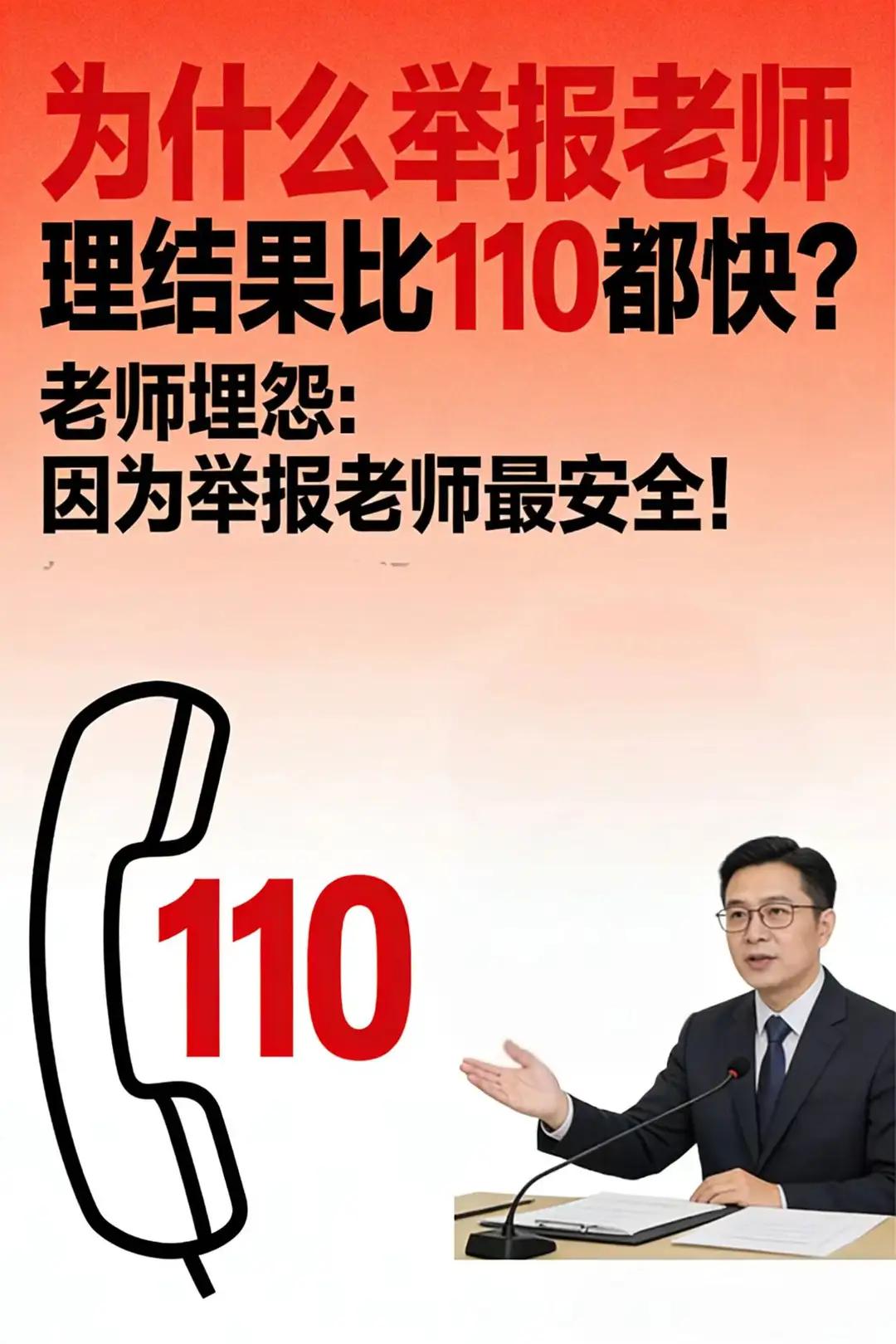 老师的悲哀：举报老师受理比110都快 老师埋怨因为举报老师最安全。
这篇文章深刻