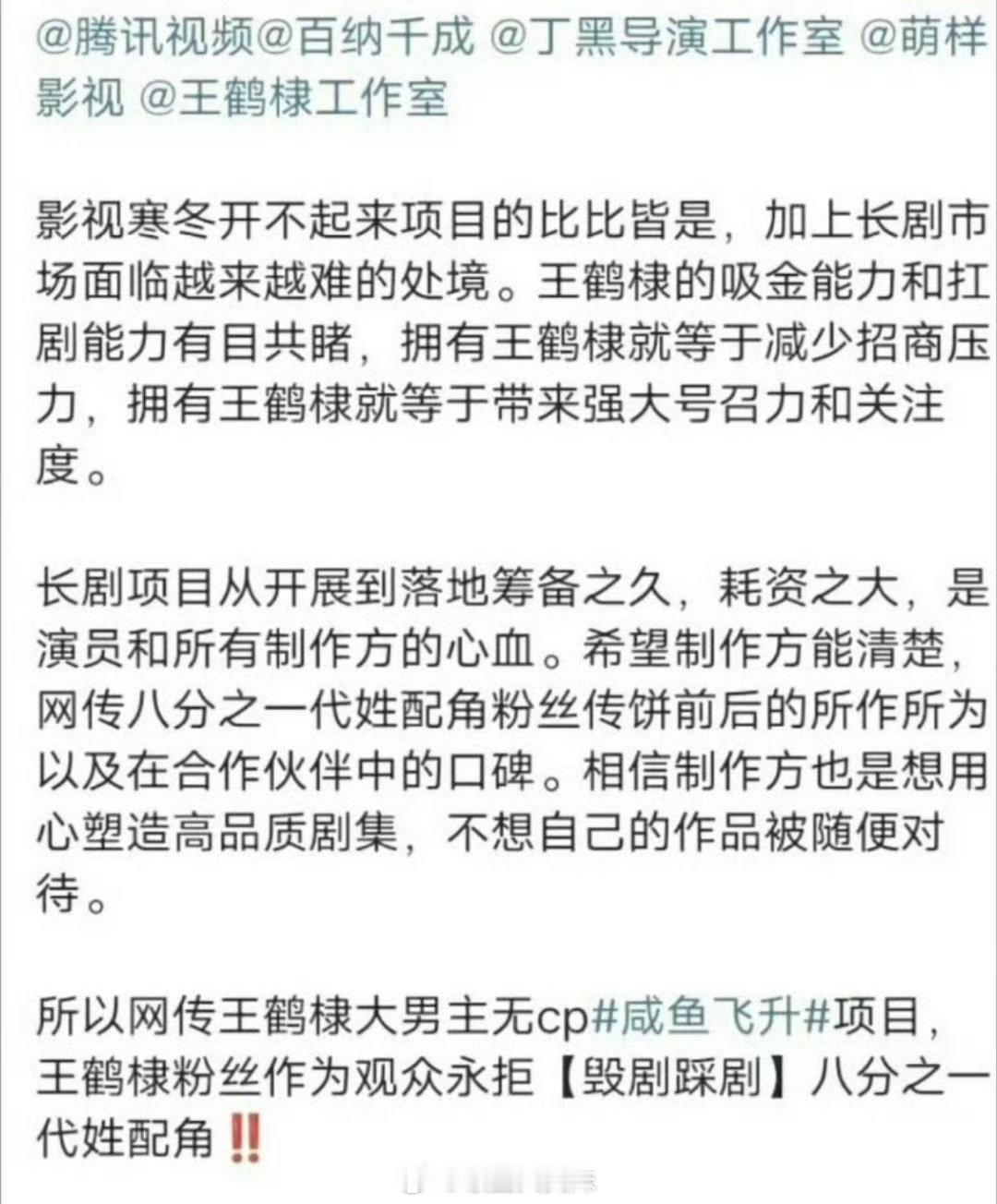 王鹤棣粉丝拒绝艺人出演《 咸鱼飞升 》，现在已经开始维权了[傻眼][傻眼] 