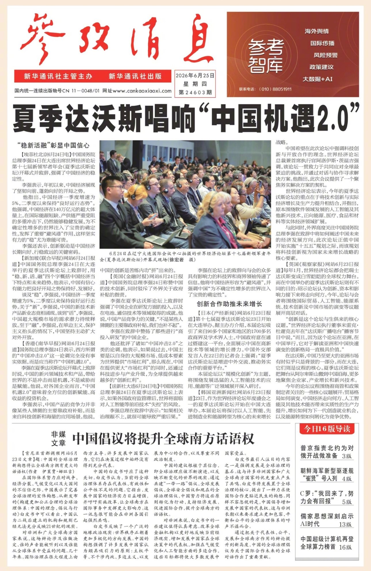 【#早安#】早上好！  今日报纸头版：①夏季达沃斯唱响“中国机遇2.0”②非媒文