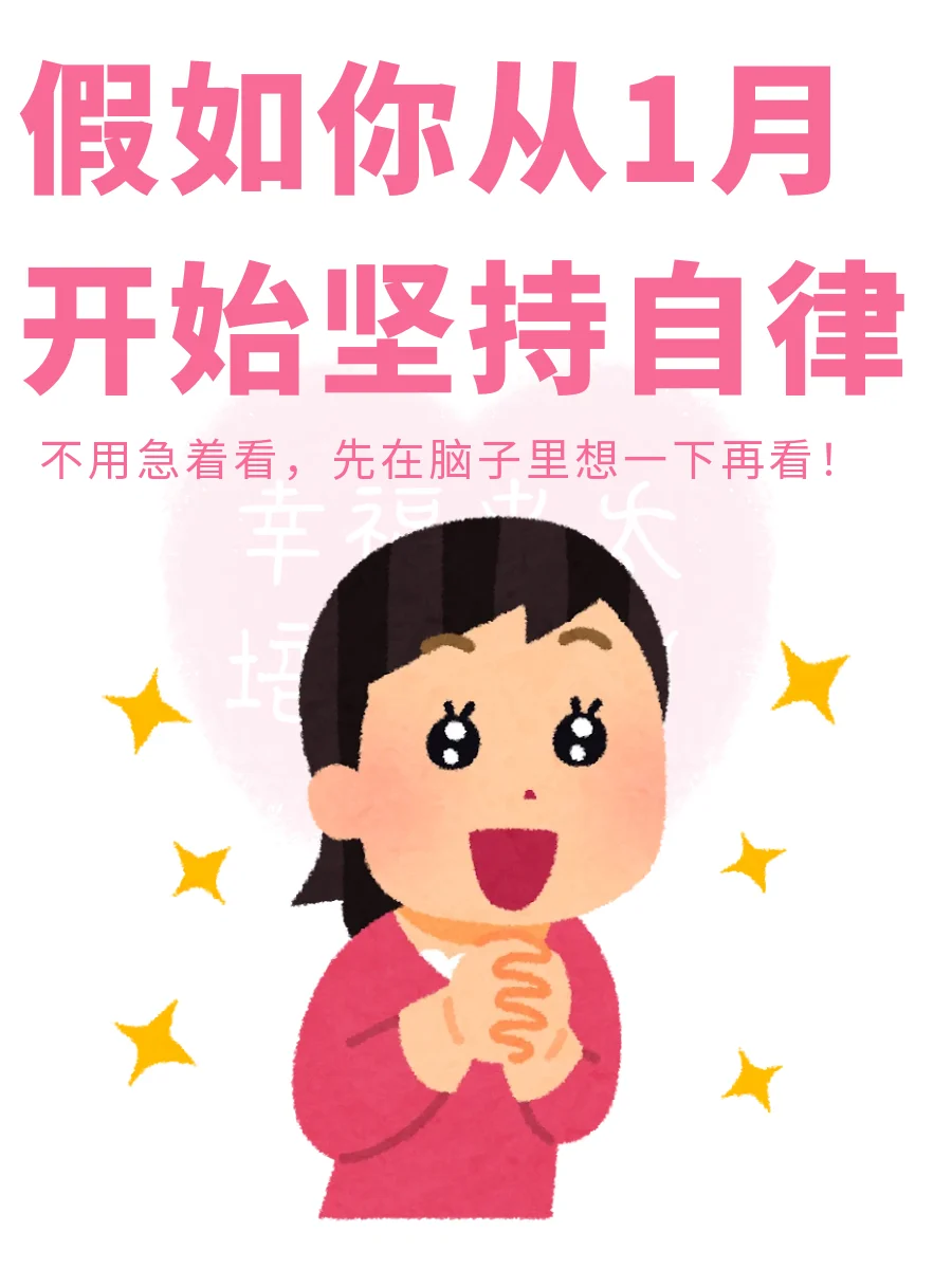 假如你从1月开始坚持自律