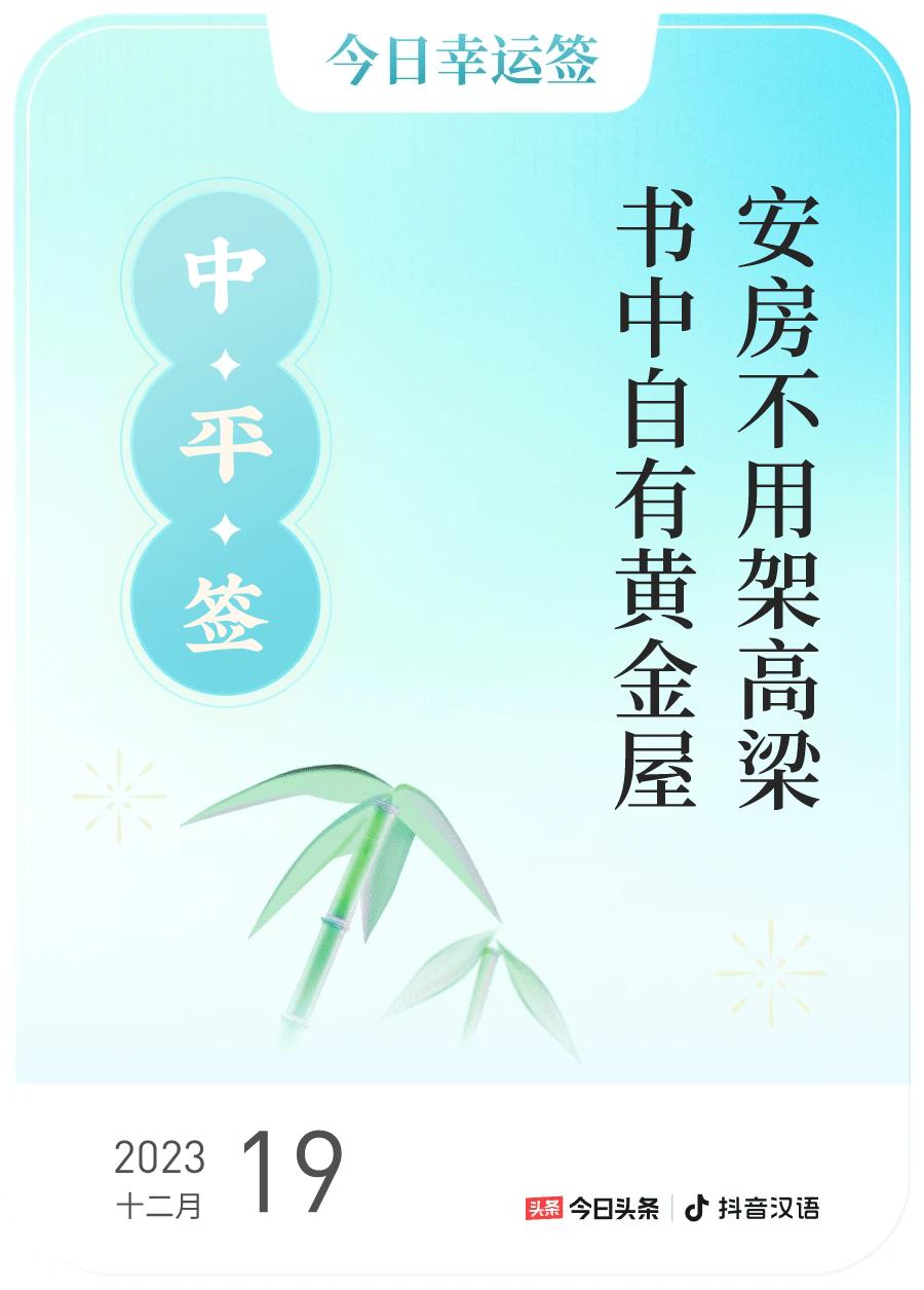 #跨年幸运签#，我抽到了中平签，今日签文为：安房不用架高梁，书中自有黄金屋。戳这