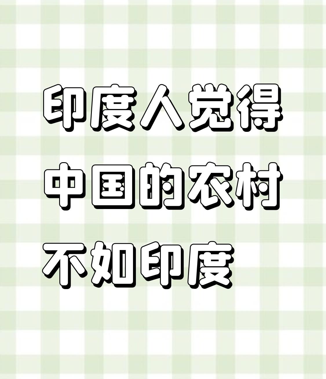 印度人觉得中国农村不如印度，这可真是让人哭笑不得。就拿基础设施来说，中国农村的道